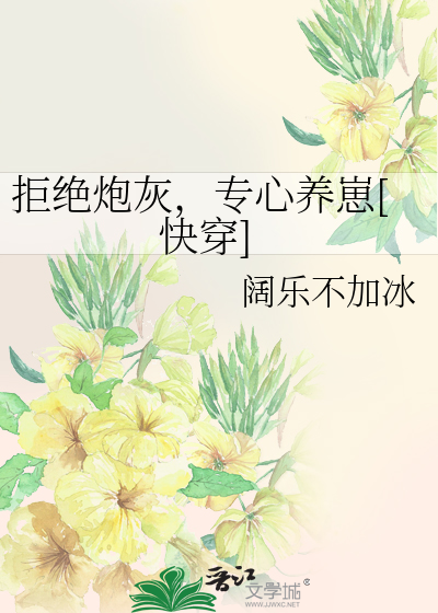 Bìa truyện Cự Tuyệt Pháo Hôi Chuyên Tâm Dưỡng Tể Khoái Xuyên (拒绝炮灰，专心养崽[快穿])