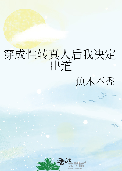 Bìa truyện Xuyên Thành Tính Chuyển Chân Nhân Hậu Ngã Quyết Định Xuất Đạo (穿成性转真人后我决定出道)