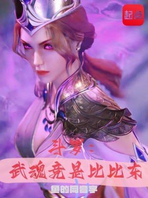 Bìa truyện Đấu La Vũ Hồn Cánh Thị Bỉ Bỉ Đông (斗罗：武魂竟是比比东)