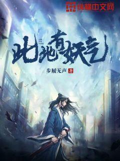 Bìa truyện Thử Địa Hữu Yêu Khí (此地有妖气)