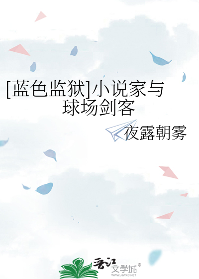 Bìa truyện Lam Sắc Giam Ngục Tiểu Thuyết Gia Dữ Cầu Trường Kiếm Khách ([蓝色监狱]小说家与球场剑客)