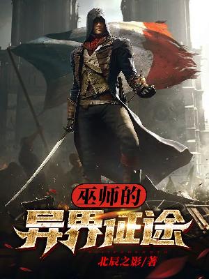 Bìa truyện Vu Sư Đích Dị Giới Chinh Đồ (巫师的异界征途)