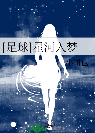 Bìa truyện Túc Cầu Tinh Hà Nhập Mộng ([足球]星河入梦)