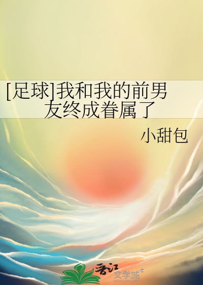 Bìa truyện Túc Cầu Ngã Hòa Ngã Đích Tiền Nam Hữu Chung Thành Quyến Chúc Liễu ([足球]我和我的前男友终成眷属了)