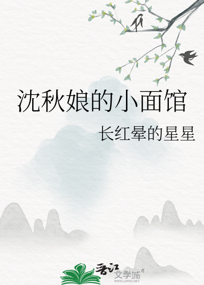Bìa truyện Thẩm Thu Nương Đích Tiểu Diện Quán (沈秋娘的小面馆)