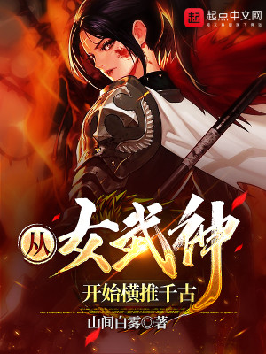 Bìa truyện Tòng Nữ Vũ Thần Khai Thủy Hoành Thôi Thiên Cổ (从女武神开始横推千古)