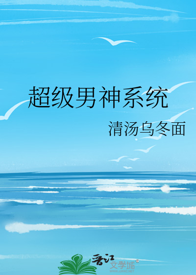 Bìa truyện Siêu Cấp Nam Thần Hệ Thống (超级男神系统)