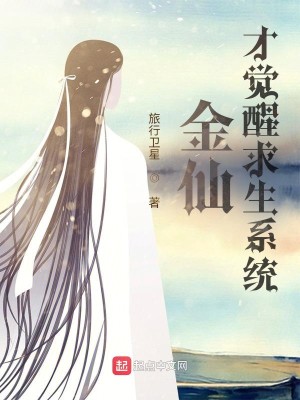 Bìa truyện Kim Tiên Tài Giác Tỉnh Cầu Sinh Hệ Thống (金仙才觉醒求生系统)