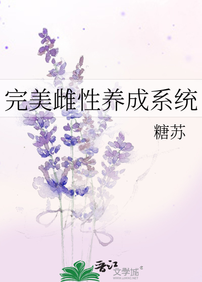 Bìa truyện Hoàn Mĩ Thư Tính Dưỡng Thành Hệ Thống (完美雌性养成系统)
