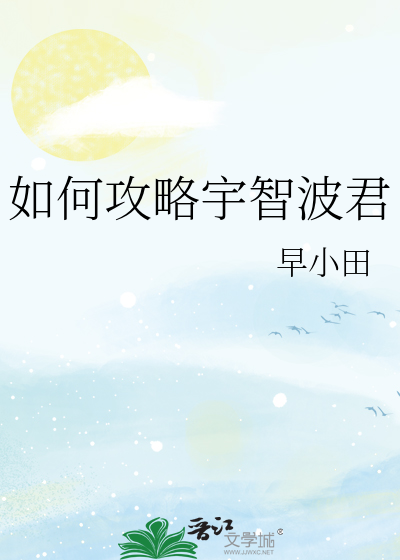 Bìa truyện Như Hà Công Lược Vũ Trí Ba Quân (如何攻略宇智波君)