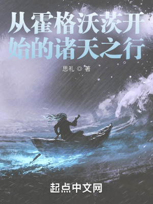 Bìa truyện Tòng Hoắc Cách Ốc Tì Khai Thủy Đích Chư Thiên Chi Hành (从霍格沃茨开始的诸天之行)