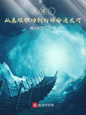 Bìa truyện Vũ Đạo Tòng Cơ Sở Thung Công Đáo Đả Toái Mệnh Vận Trường Hà (武道：从基础桩功到打碎命运长河)