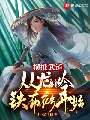 Bìa truyện Hoành Thôi Vũ Đạo Tòng Long Ngâm Thiết Bố Sam Khai Thủy (横推武道：从龙吟铁布衫开始)