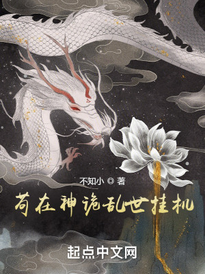 Bìa truyện Cẩu Tại Thần Quỷ Loạn Thế Quải Cơ (苟在神诡乱世挂机)