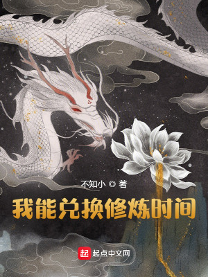 Bìa truyện Ngã Năng Đoái Hoán Tu Luyện Thời Gian (我能兑换修炼时间)