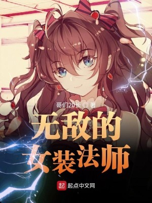 Bìa truyện Vô Địch Đích Nữ Trang Pháp Sư (无敌的女装法师)