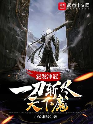 Bìa truyện Nộ Phát Xung Quan Nhất Đao Trảm Tận Thiên Hạ Ma (怒发冲冠，一刀斩尽天下魔)