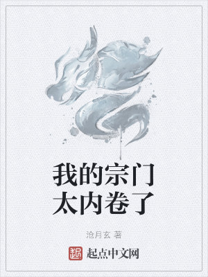 Bìa truyện Ngã Đích Tông Môn Thái Nội Quyển Liễu (我的宗门太内卷了)