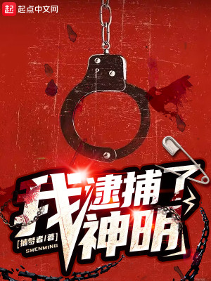 Bìa truyện Ngã Đãi Bộ Liễu Thần Minh (我逮捕了神明)