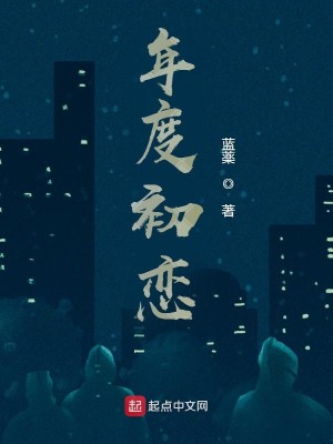 Bìa truyện Niên Độ Sơ Luyến (年度初恋)