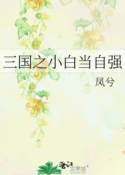Bìa truyện Tam Quốc Chi Tiểu Bạch Đương Tự Cường (三国之小白当自强)