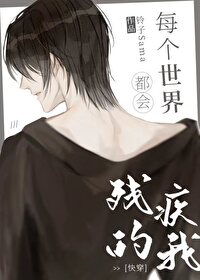 Bìa truyện Ngã Hựu Tàn Hựu Bệnh Đãn Thị Công Khoái Xuyên (我又残又病，但是攻！[快穿])