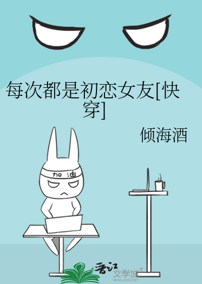 Bìa truyện Mỗi Thứ Đô Thị Sơ Luyến Nữ Hữu Khoái Xuyên (每次都是初恋女友[快穿])