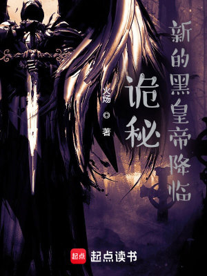 Bìa truyện Quỷ Bí Tân Đích Hắc Hoàng Đế Giáng Lâm (诡秘：新的黑皇帝降临)