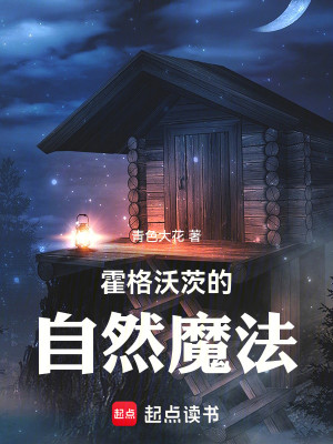 Bìa truyện Hoắc Cách Ốc Tì Đích Tự Nhiên Ma Pháp (霍格沃茨的自然魔法)
