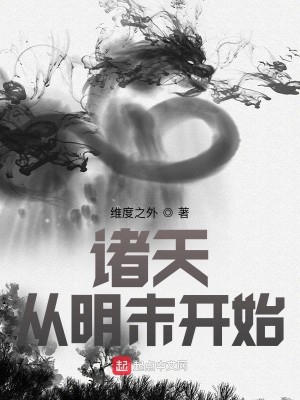 Bìa truyện Chư Thiên Tòng Minh Mạt Khai Thủy (诸天：从明末开始)