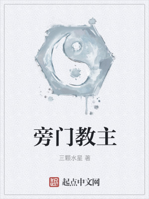 Bìa truyện Bàng Môn Giáo Chủ (旁门教主)
