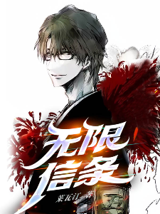 Bìa truyện Vô Hạn Tín Điều (无限信条)