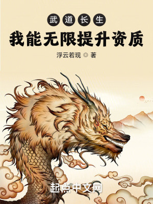 Bìa truyện Vũ Đạo Trường Sinh Ngã Năng Vô Hạn Đề Thăng Tư Chất (武道长生：我能无限提升资质)