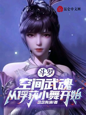 Bìa truyện Đấu La Không Gian Vũ Hồn Tòng Phu Hoạch Tiểu Vũ Khai Thủy (斗罗：空间武魂，从俘获小舞开始)