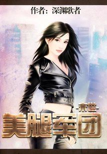 Bìa truyện Mạt Thế Mĩ Thối Quân Đoàn (末世美腿军团)