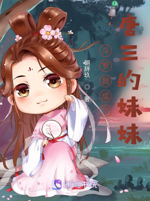 Bìa truyện Đấu La Ngã Thành Liễu Đường Tam Đích Muội Muội (斗罗我成了唐三的妹妹)