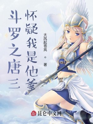Bìa truyện Đấu La Chi Đường Tam Hoài Nghi Ngã Thị Tha Đa (斗罗之唐三怀疑我是他爹)