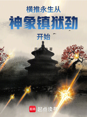Bìa truyện Hoành Thôi Vĩnh Sinh Tòng Thần Tượng Trấn Ngục Kình Khai Thủy (横推永生，从神象镇狱劲开始)