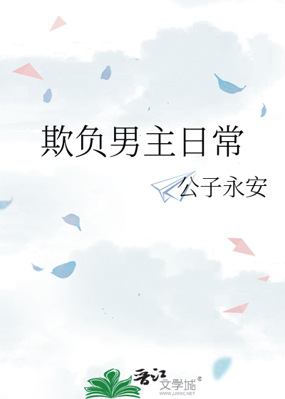 Bìa truyện Khi Phụ Nam Chủ Nhật Thường (欺负男主日常)