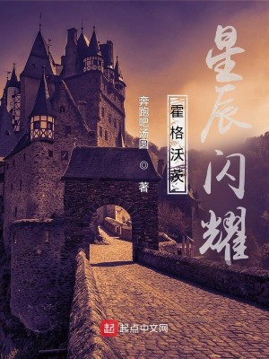Bìa truyện Hoắc Cách Ốc Tì Tinh Thần Thiểm Diệu (霍格沃茨，星辰闪耀)