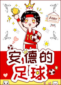 Bìa truyện An Đức Đích Túc Cầu (安德的足球)