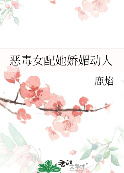 Bìa truyện Ác Độc Nữ Phối Tha Kiều Mị Động Nhân (恶毒女配她娇媚动人)