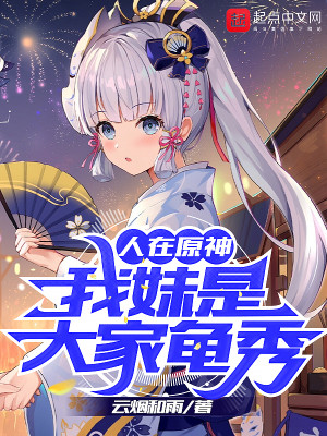 Bìa truyện Nhân Tại Nguyên Thần Ngã Muội Thị Đại Gia Quy Tú (人在原神：我妹是大家龟秀)