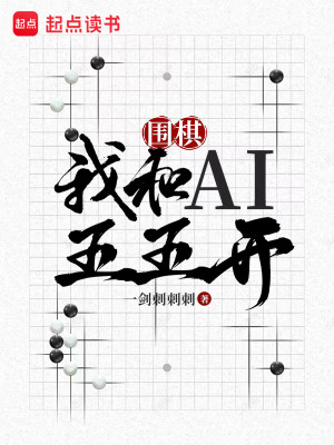 Bìa truyện Vi Kì Ngã Hòa Ai Ngũ Ngũ Khai (围棋：我和AI五五开)