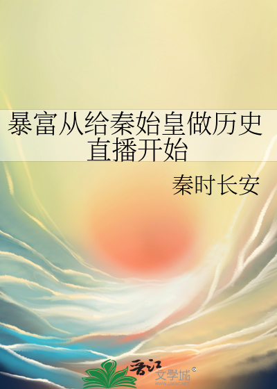 Bìa truyện Bạo Phú Tòng Cấp Tần Thủy Hoàng Tố Lịch Sử Trực Bá Khai Thủy (暴富从给秦始皇做历史直播开始)