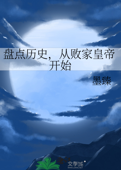 Bìa truyện Bàn Điểm Lịch Sử Tòng Bại Gia Hoàng Đế Khai Thủy (盘点历史，从败家皇帝开始)
