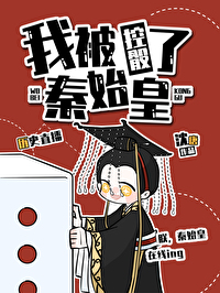 Bìa truyện Ngã Bị Tần Thủy Hoàng Khống Đầu Liễu Lịch Sử Trực Bá (我被秦始皇控骰了[历史直播])