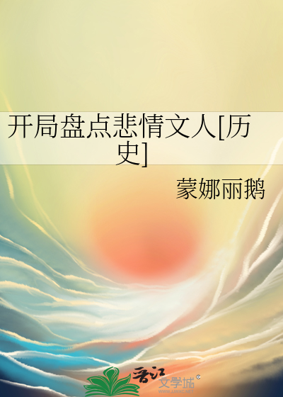Bìa truyện Khai Cục Bàn Điểm Bi Tình Văn Nhân Lịch Sử (开局盘点悲情文人[历史])