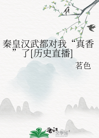 Bìa truyện Tần Hoàng Hán Vũ Đô Đối Ngã Chân Hương Liễu Lịch Sử Trực Bá (秦皇汉武都对我“真香”了[历史直播])