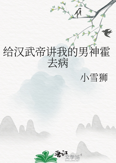 Bìa truyện Cấp Hán Vũ Đế Giảng Ngã Đích Nam Thần Hoắc Khứ Bệnh (给汉武帝讲我的男神霍去病)